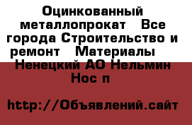 Оцинкованный металлопрокат - Все города Строительство и ремонт » Материалы   . Ненецкий АО,Нельмин Нос п.